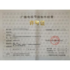 四川廣播電視節(jié)目制作經(jīng)營許可證辦理攻略及所需材料