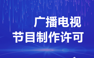 廣播電視制作許可證辦理全解析 費(fèi)用、流程與關(guān)鍵事項(xiàng)