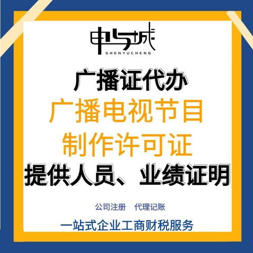 上海寶山區(qū)廣播電視節(jié)目制作經(jīng)營許可證申請指南 流程、費(fèi)用與人員要求